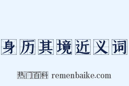 身历其境近义词是什么意思的图片